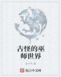 古怪的巫师世界